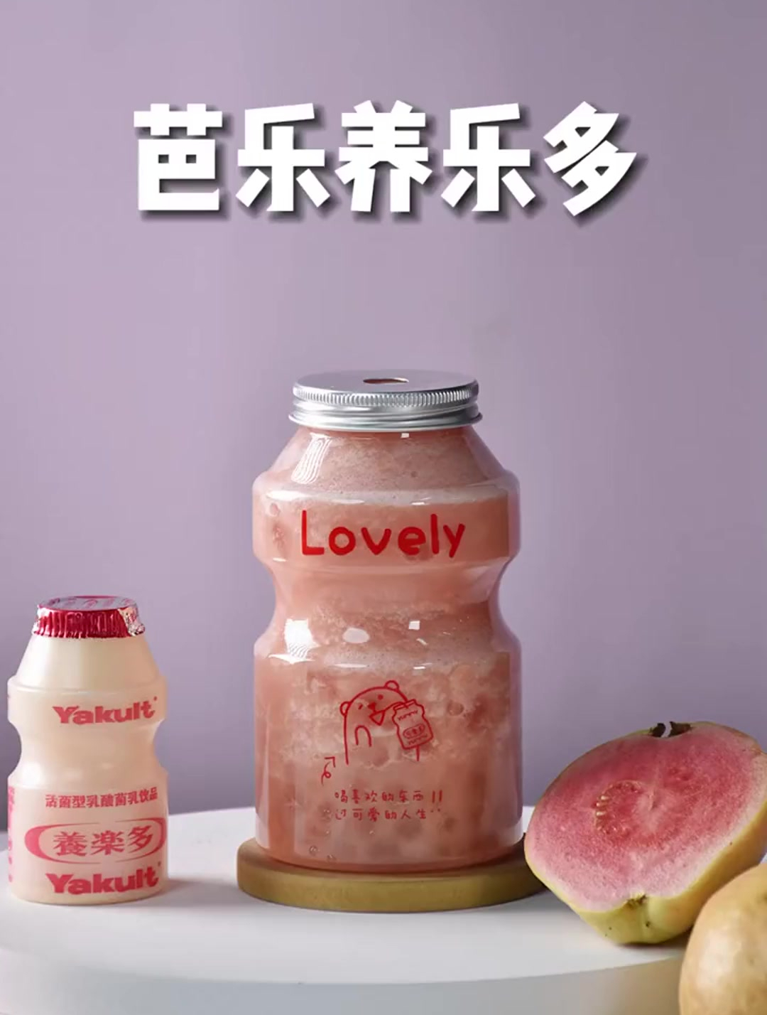 奶茶店专用配方~芭乐养乐多