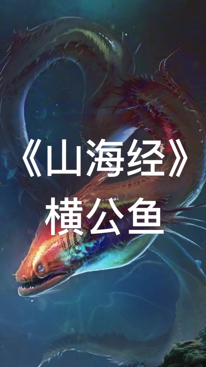 《山海经》记载:横公鱼生于石湖,此湖恒冰,形如红色的鲤鱼