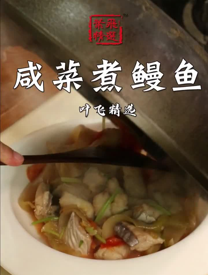 咸菜和白鳗的搭配是潮汕版