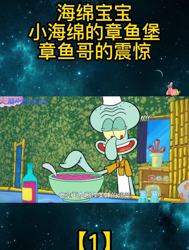 海绵宝宝:小海绵的章鱼堡,章鱼哥的震惊「1」