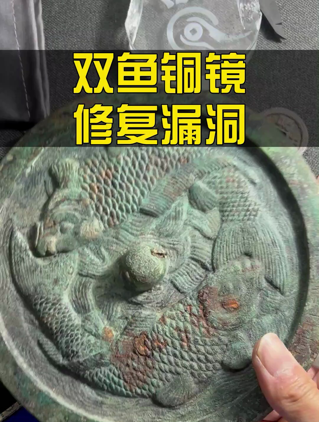 双鱼铜镜修复一个大漏洞