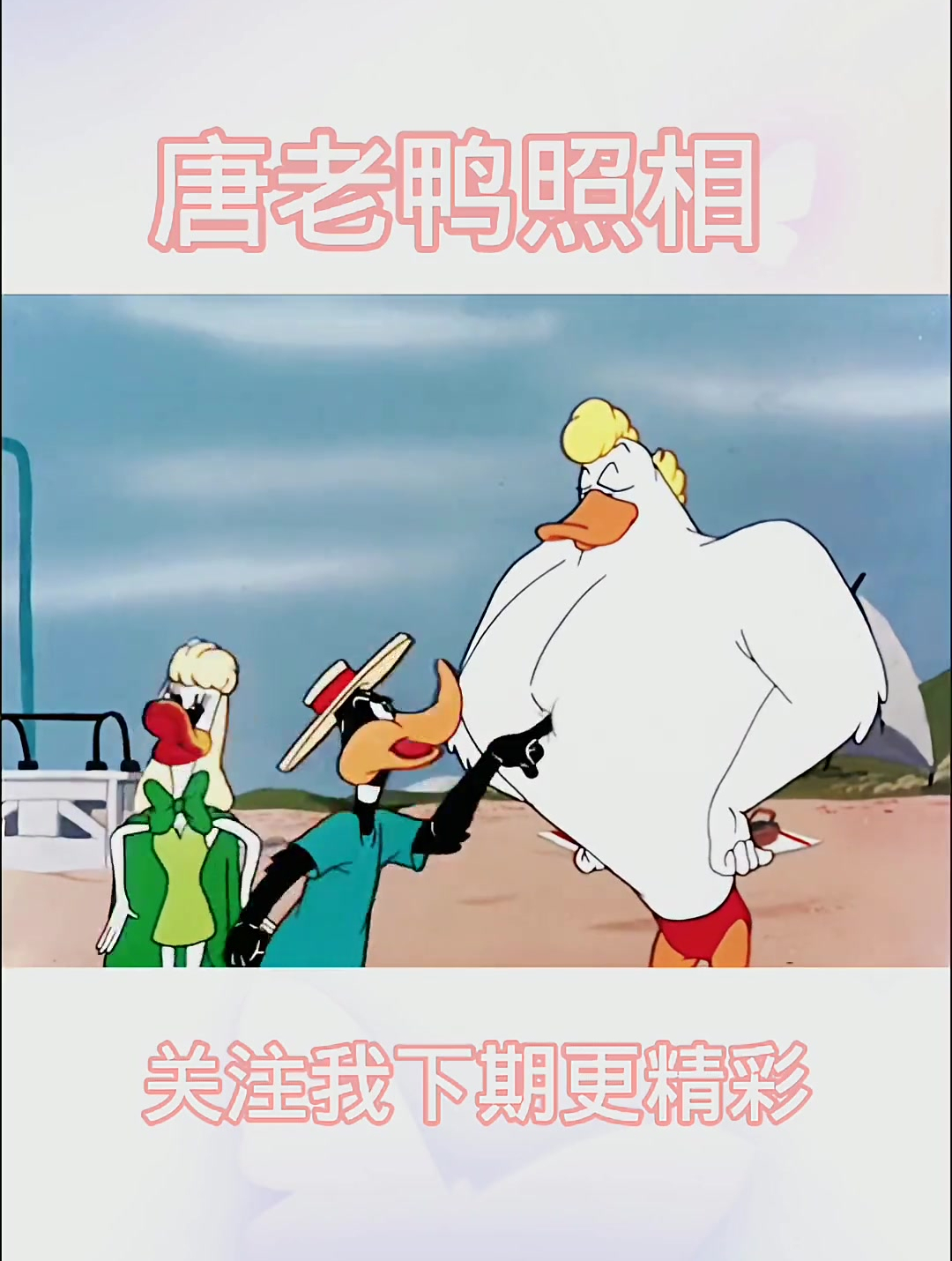 唐老鸭照相,居然勾引我女朋友
