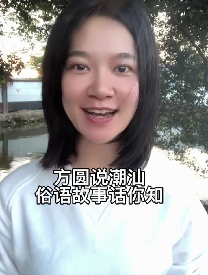 你怎么看呢?涨知识知识分享潮汕潮汕人潮汕俗语干货分享潮汕话