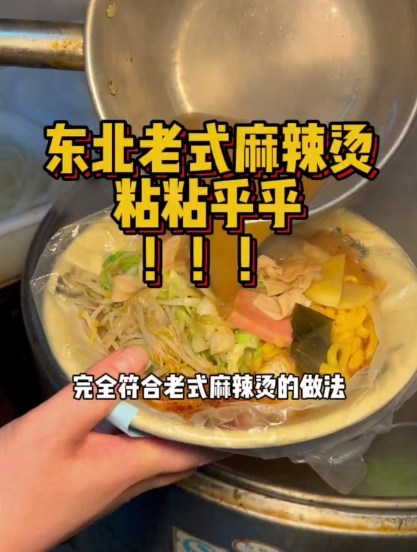 东北老式麻辣烫,乐意吃麻酱的一定要多放!