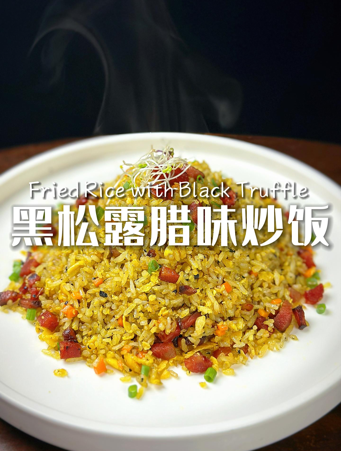 黑松露遇上腊味,炒饭也能高大上!