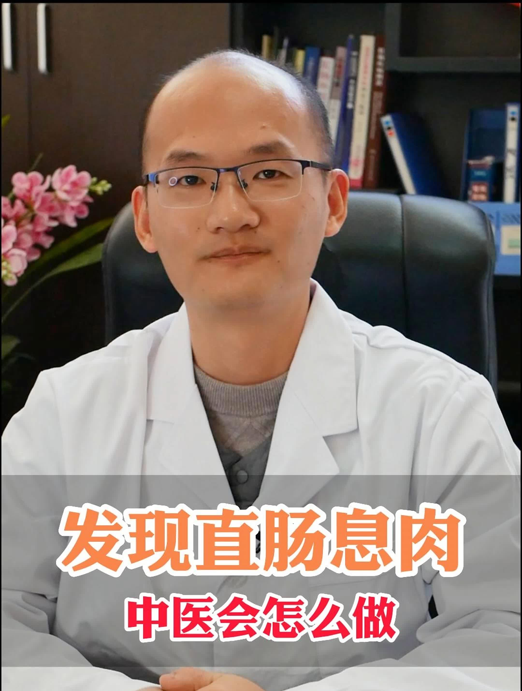 发现直肠息肉,你知道中医会怎么做吗?