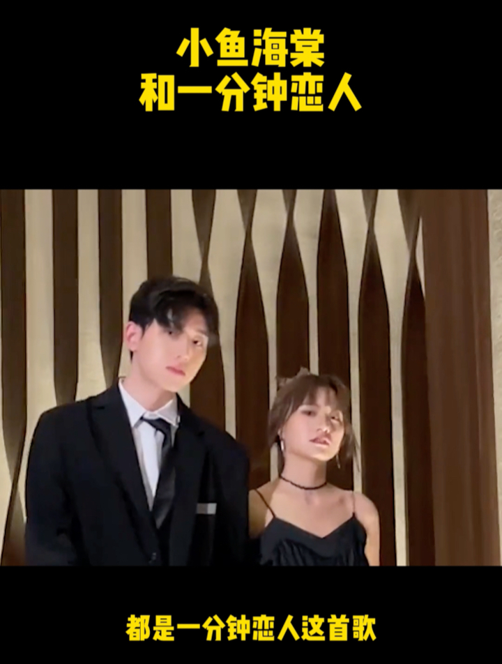 小鱼海棠和一分钟恋人