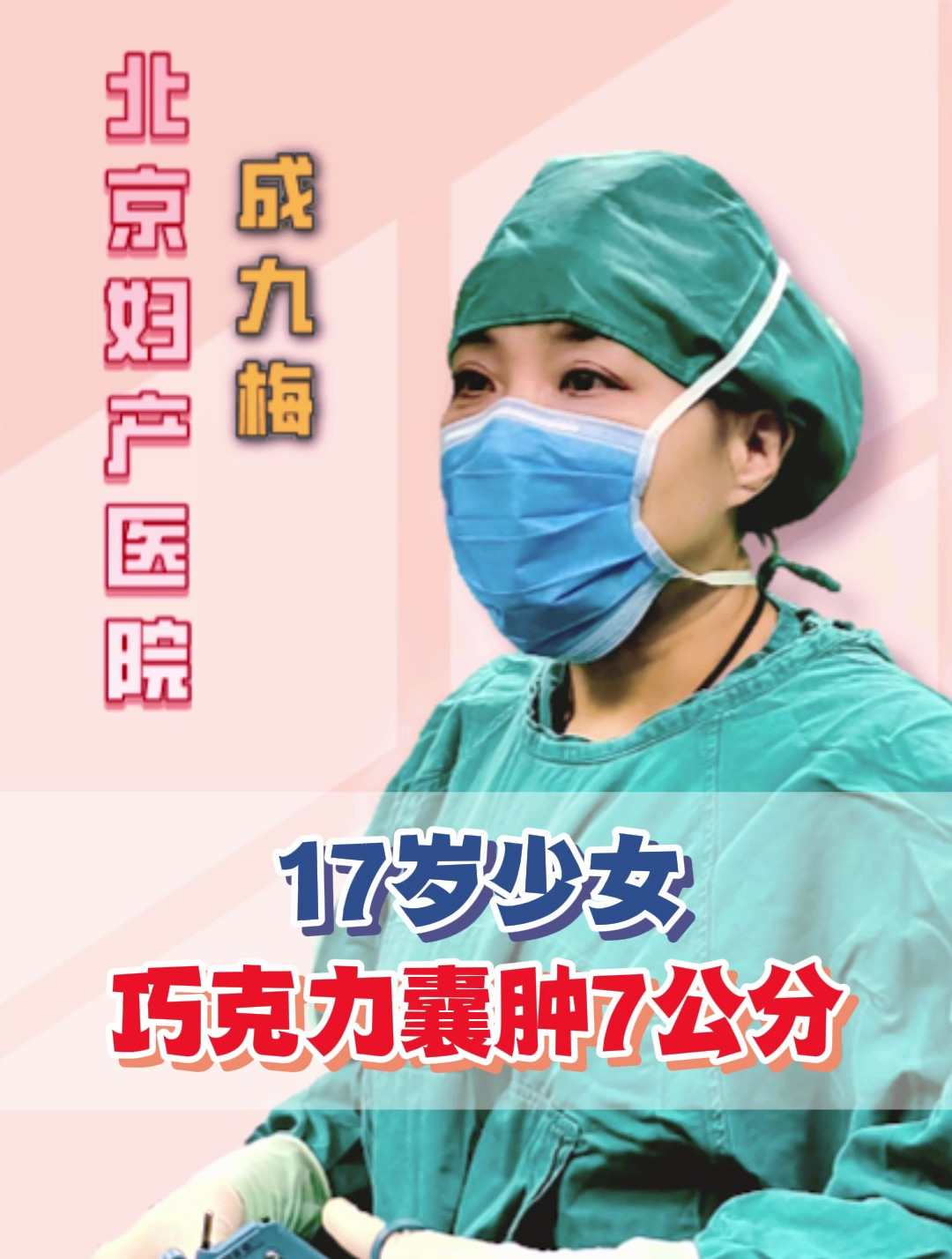 17岁少女,巧克力囊肿7公分