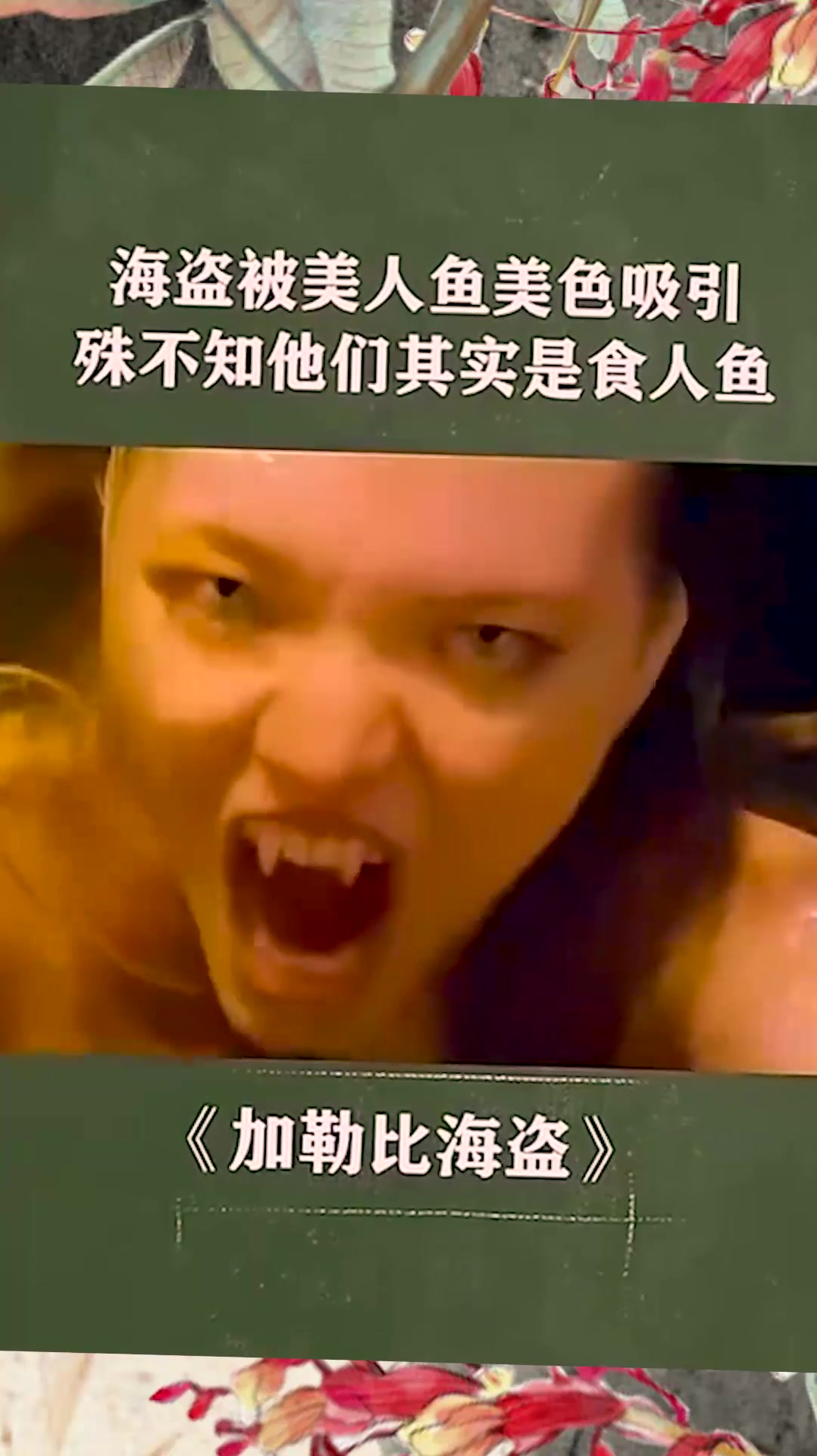海盗被美人鱼美色吸引,殊不知他们其实是食人鱼