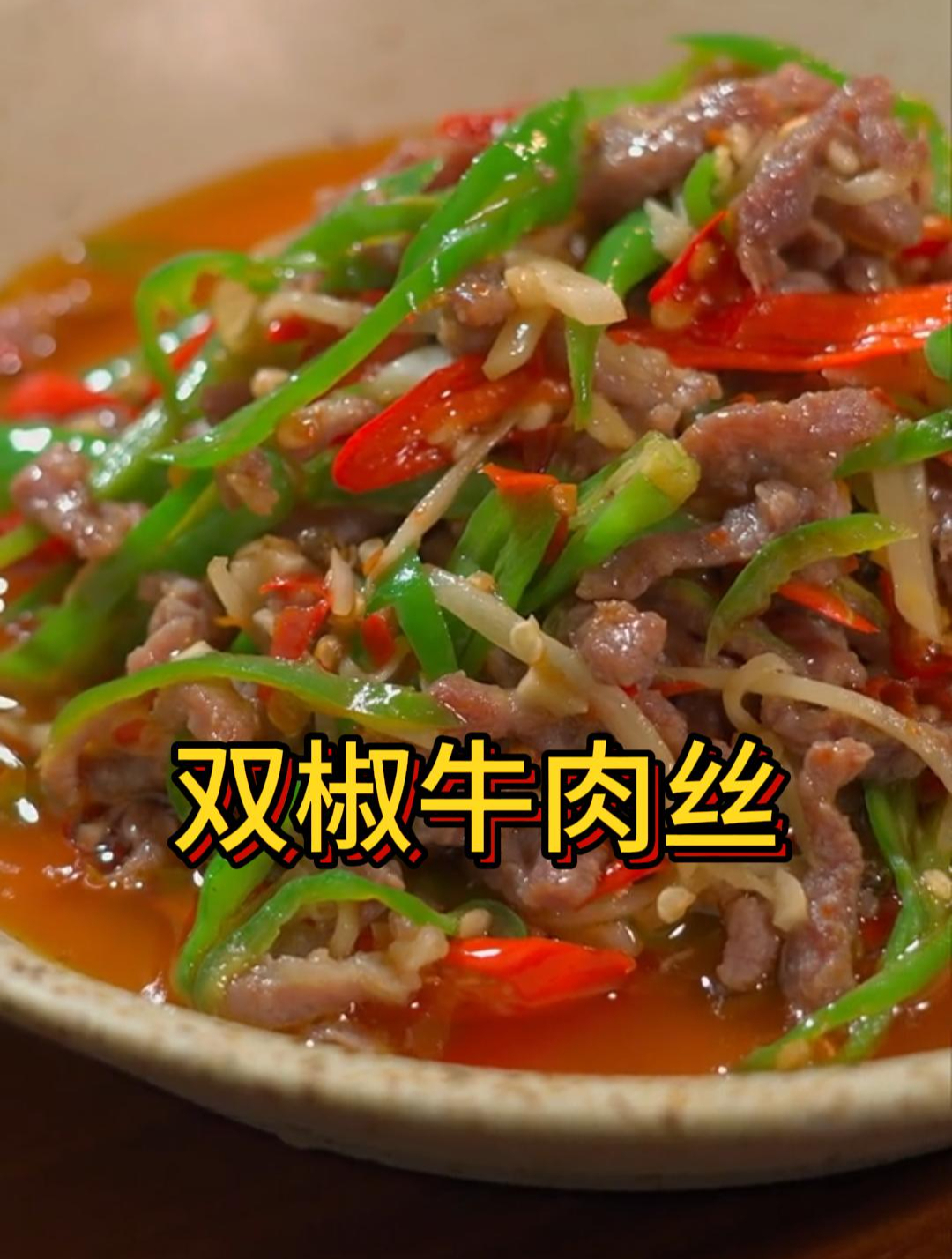 你们喜欢的下饭菜有没有这道双椒牛肉,好吃下饭,做法简单