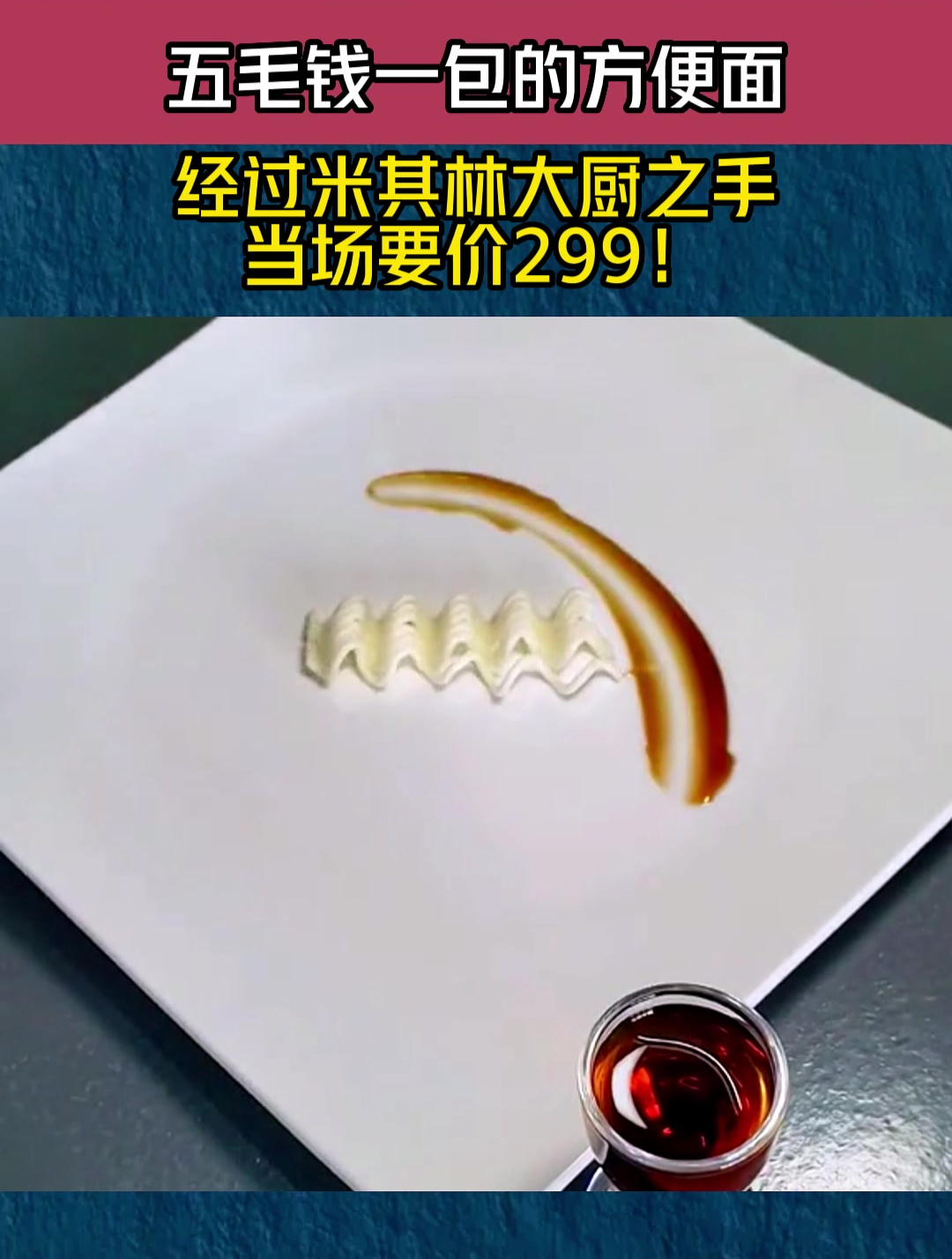 五毛钱一包的方便面。经过米其林大厨之手,当场要价299!