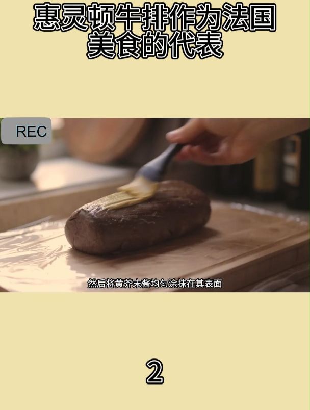 惠灵顿牛排作为法国美食的代表2