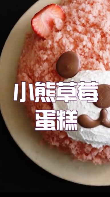 情人节限定,草莓熊蛋糕,充满少女心实在是太喜欢了吧