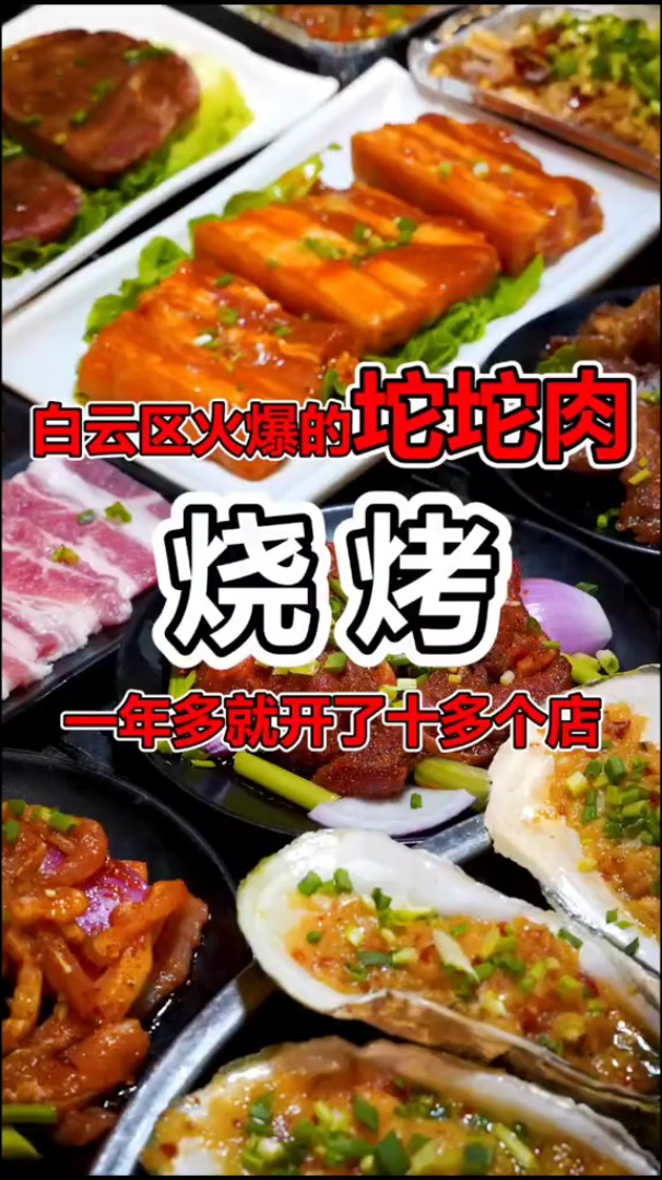 一年开了十多家,白云区超的坨坨肉小豆腐烧烤店