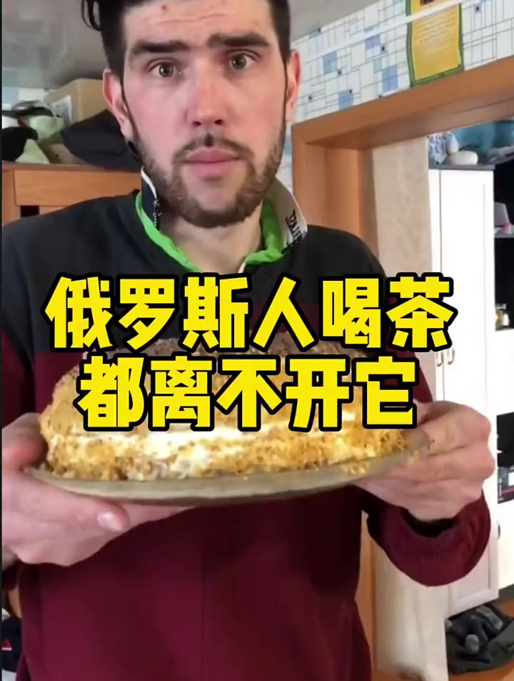 俄罗斯人喝茶都离不开它 俄罗斯 提拉米苏