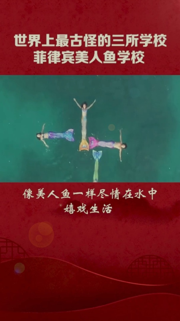 菲律宾有座神奇的学院,专门教人如何成为美人鱼