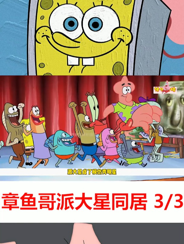 章鱼哥和派大星互换人生,海绵宝宝和章鱼哥成为老铁