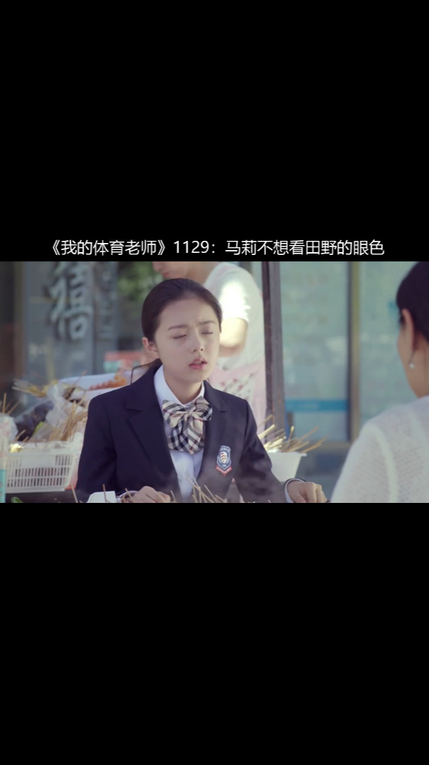 《我的体育老师》1129:马莉不想看田野的眼色