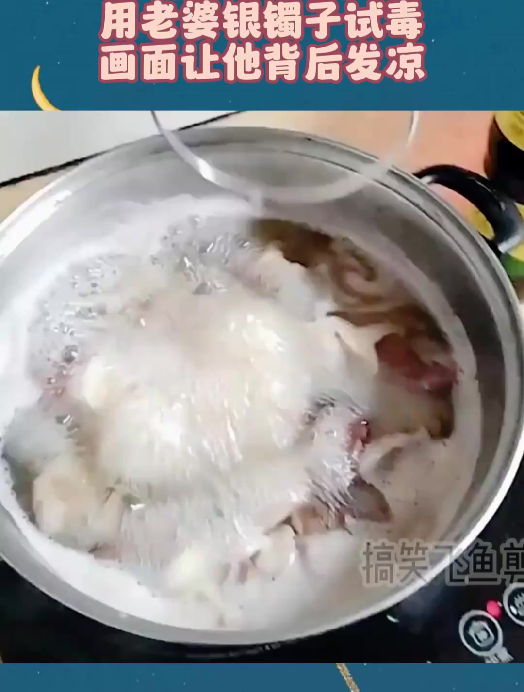 小伙煮野生菌不敢吃,用老婆银镯子试毒,画面让他背后发凉!