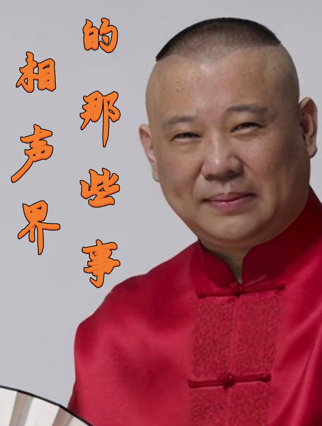 大爷终究是大爷,于谦漫不经心的一句话直接反杀郭德纲1