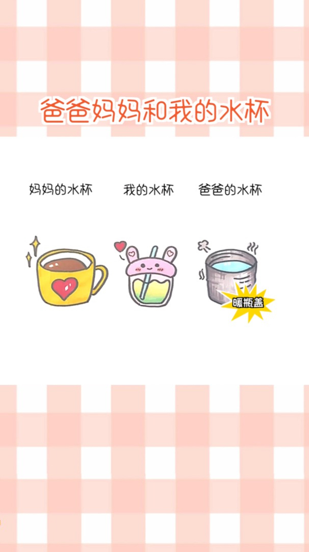 爸爸妈妈和我的杯子简笔画