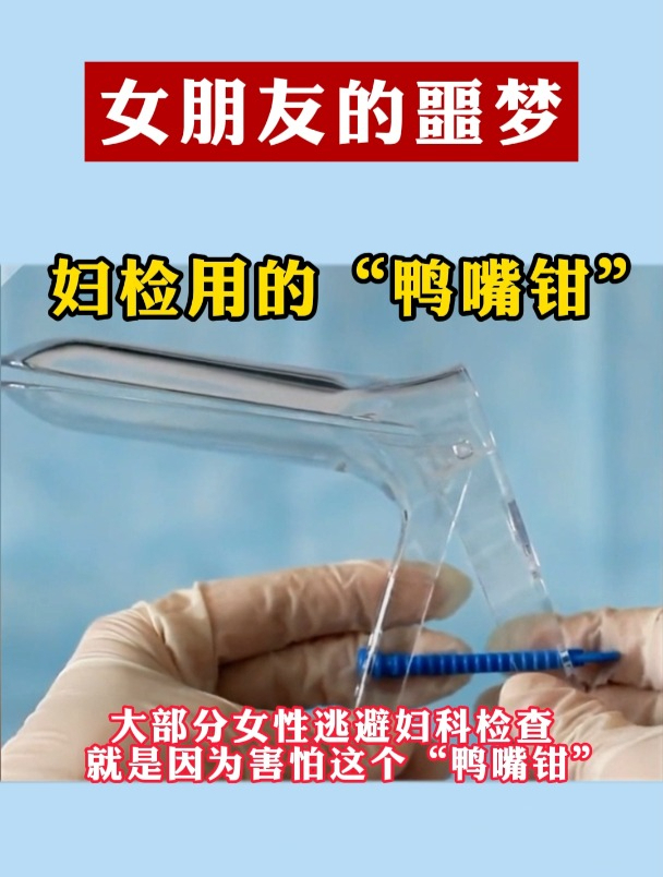 妇科检查常用的鸭嘴钳,你知道吗?