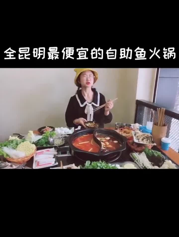 全昆明最便宜的自助鱼火锅,19块钱40个菜～鱼都是现点现吃!