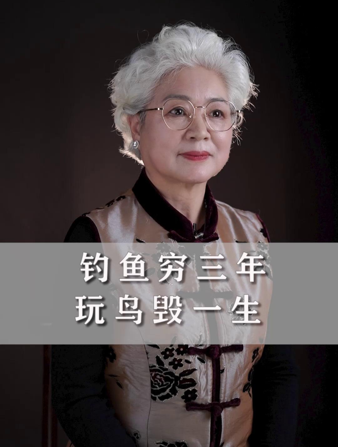 钓鱼穷三年,玩鸟毁一生!