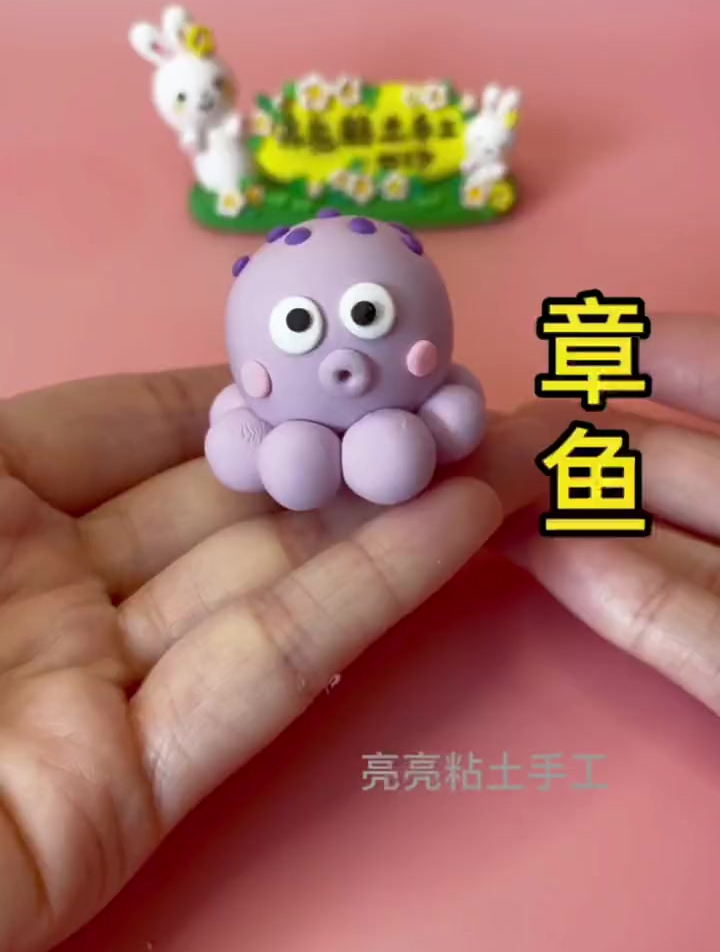 可爱的章鱼上岸啦!手工 超轻粘土 幼儿园手工 亲子