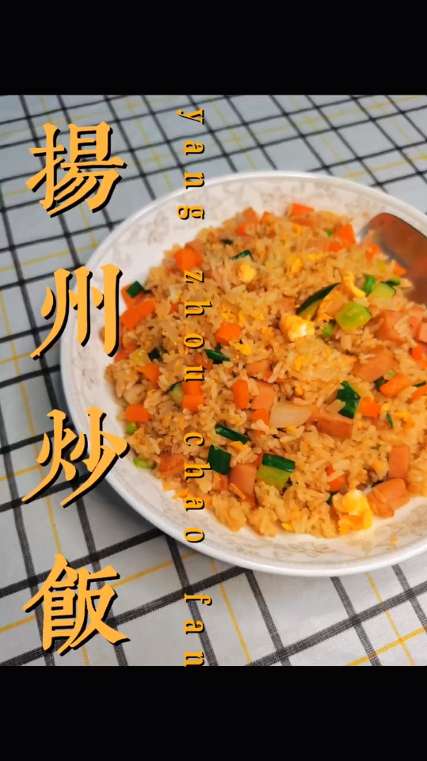叫扬州炒饭又得杂锦炒饭又得 反正爱吃炒饭