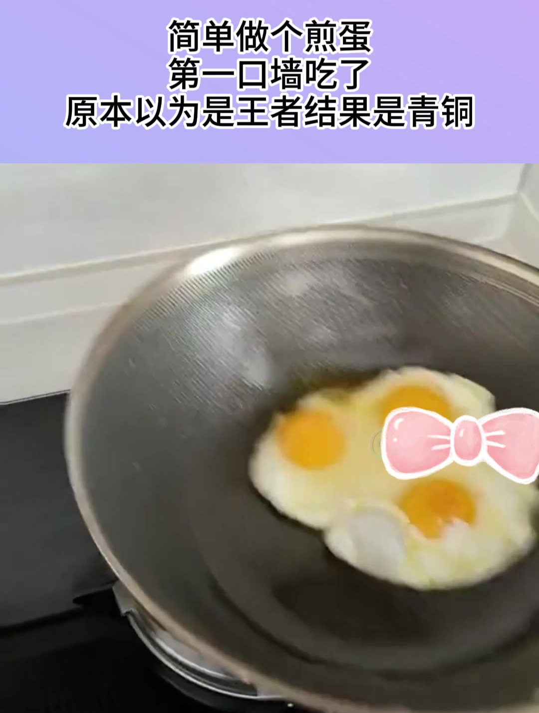 简单做个煎蛋,第一口墙吃了,原本以为是王者结果是青铜