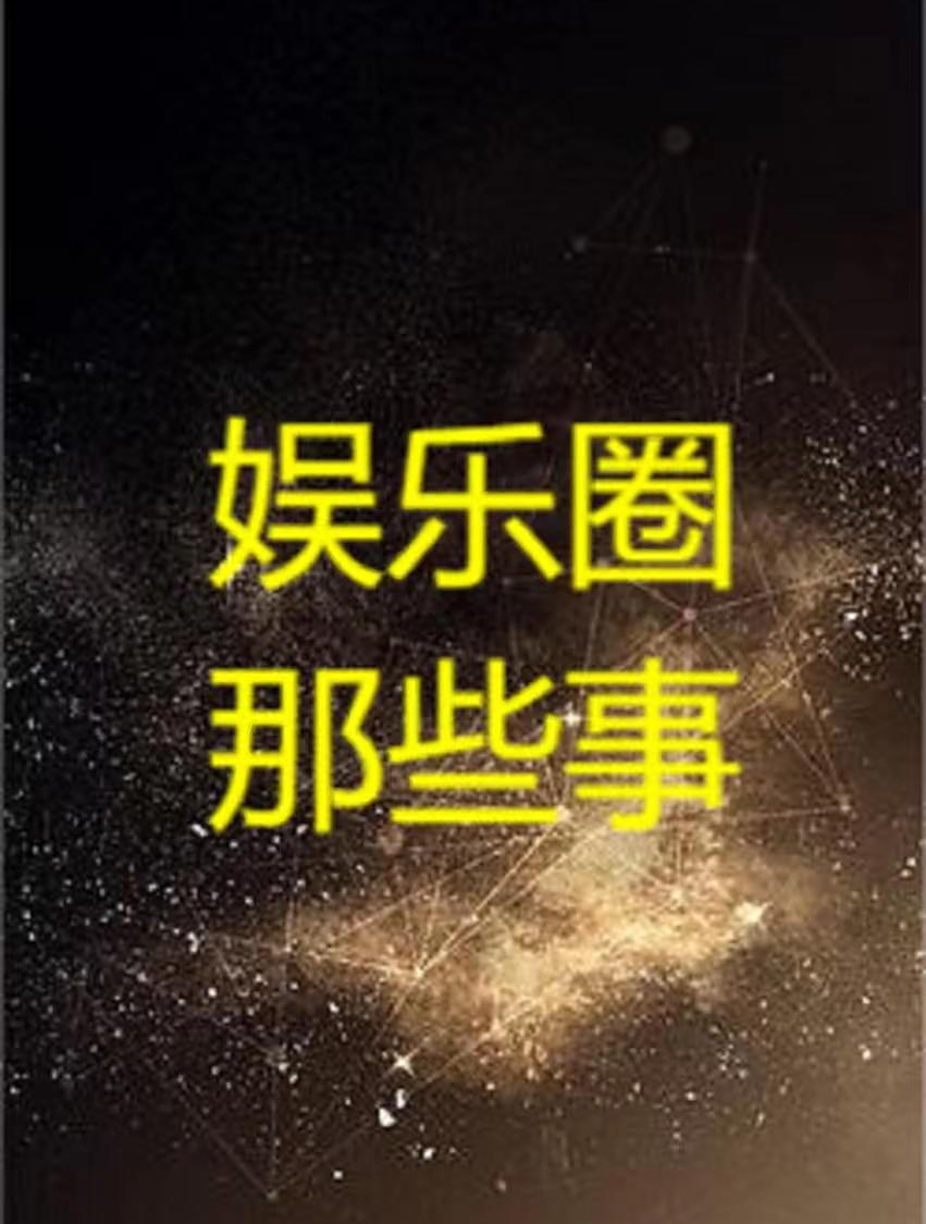 盘点十位娶了大妈的小鲜肉明星1