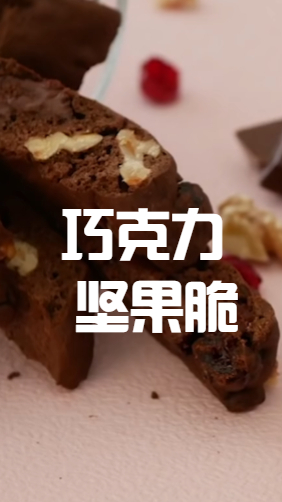 巧克力坚果脆,烤的酥酥脆脆的,当磨牙小零食超级棒