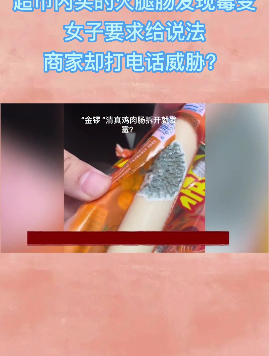 超市内买的火腿肠发现霉变,女子要求给说法,商家却打电话威胁?