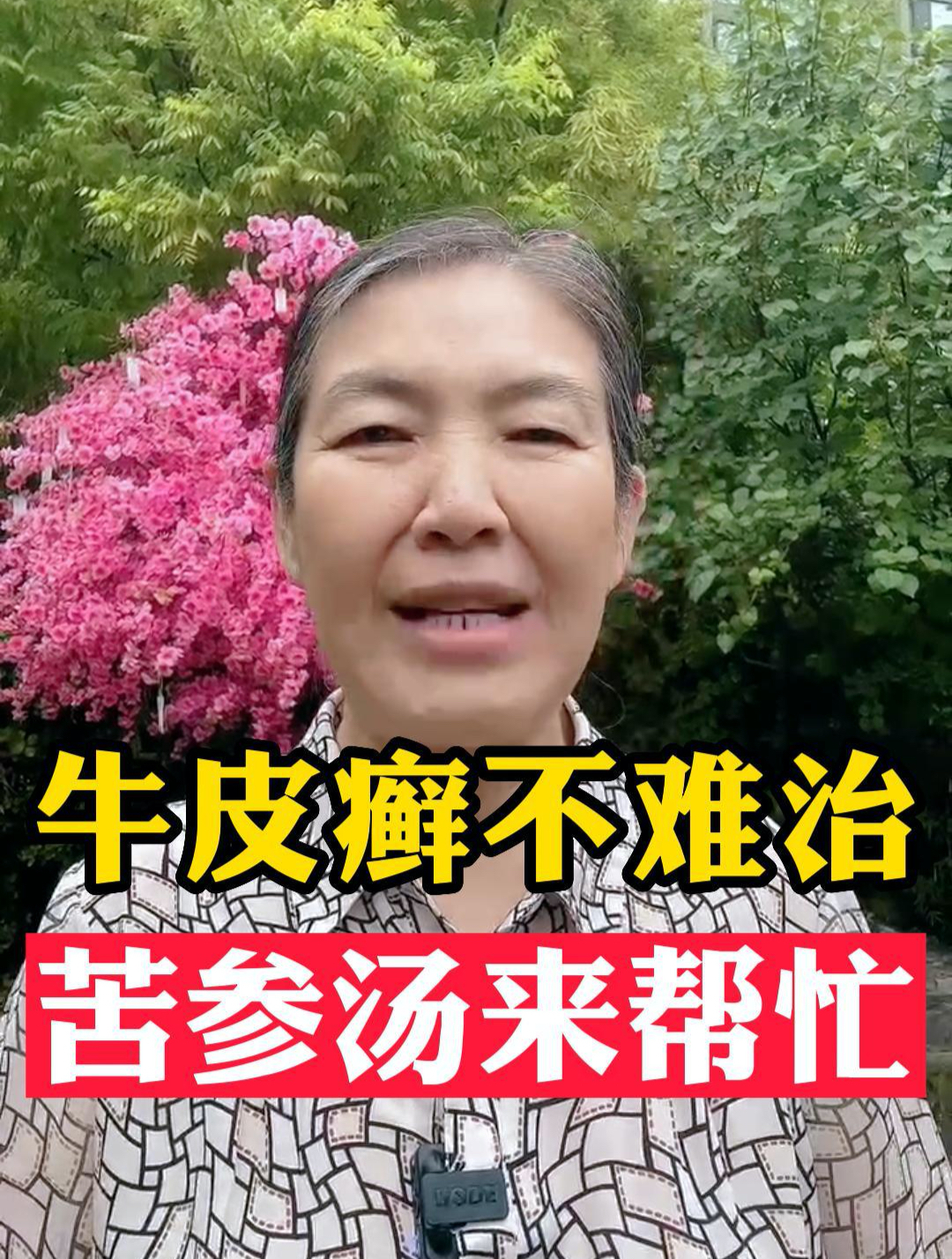 牛皮癣不难治 苦参汤来帮忙!