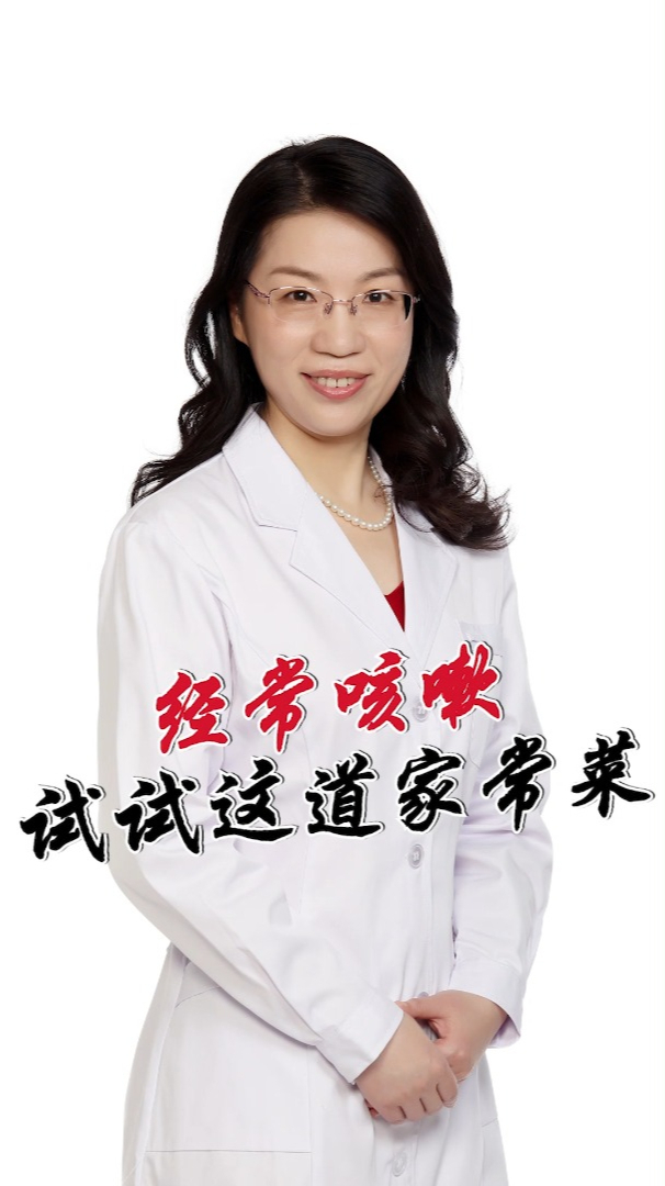 经常咳嗽,试试这道家常菜
