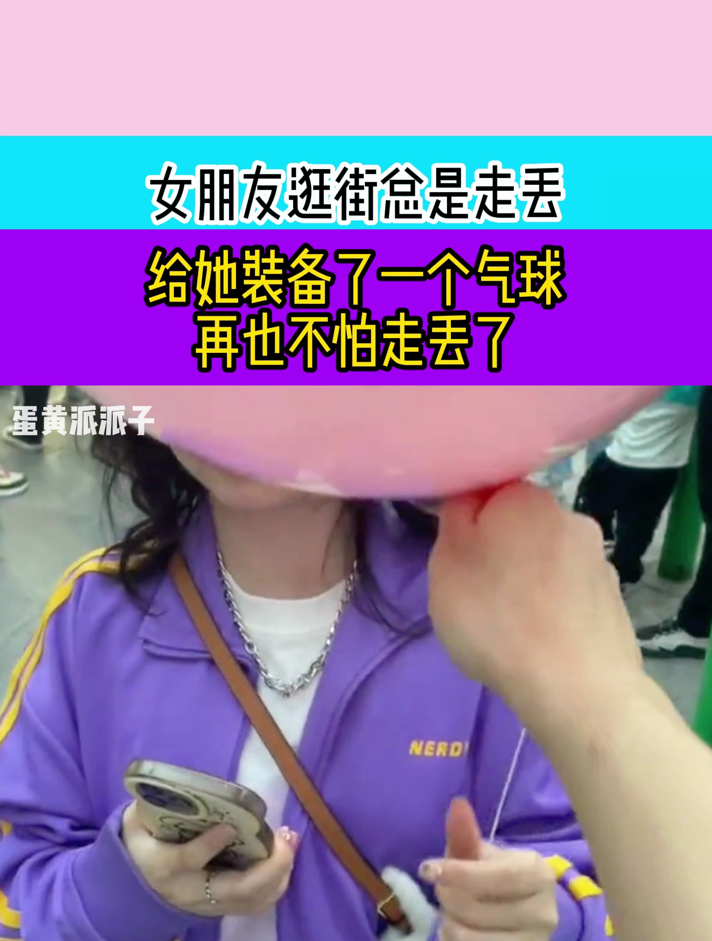 女朋友逛街总是走丢,给她装备了一个气球,再也不怕走丢了
