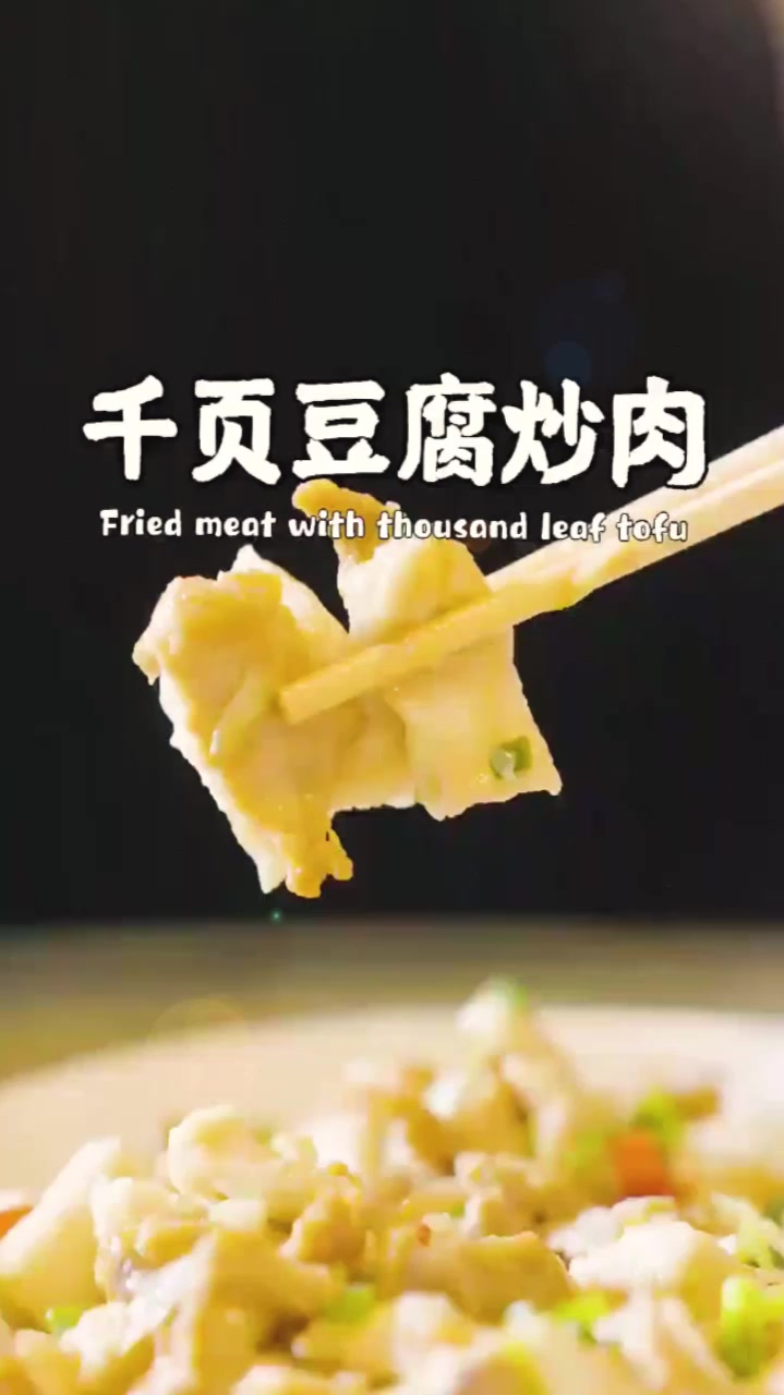 爽脆Q弹易学的 “千页豆腐炒肉”做法分享