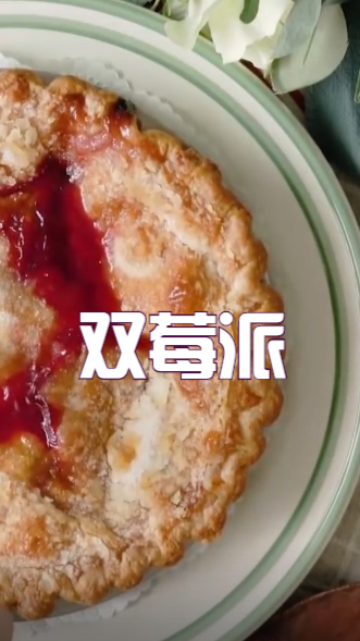 下午茶甜品不知道准备什么,双莓派简单好做,0基础就能做