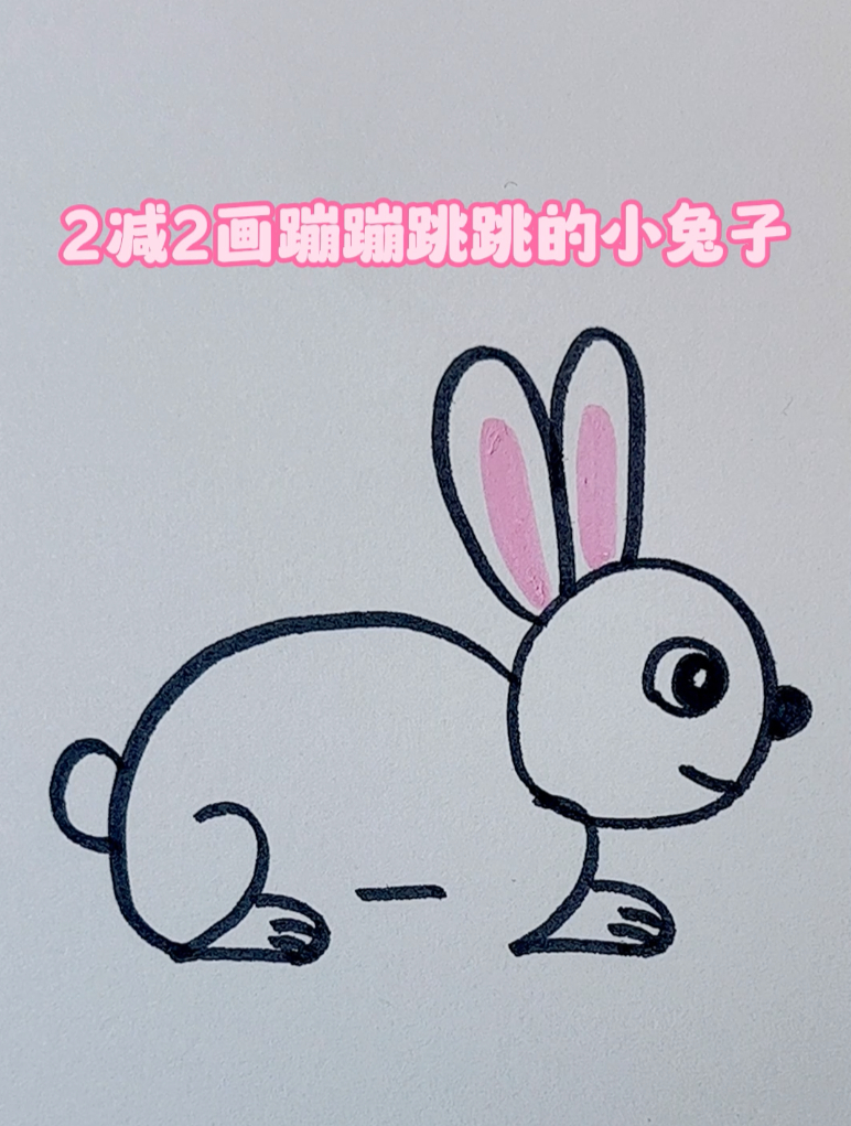 看一遍就会的小动物简笔画,教你用2减2画只蹦蹦跳跳的小兔子