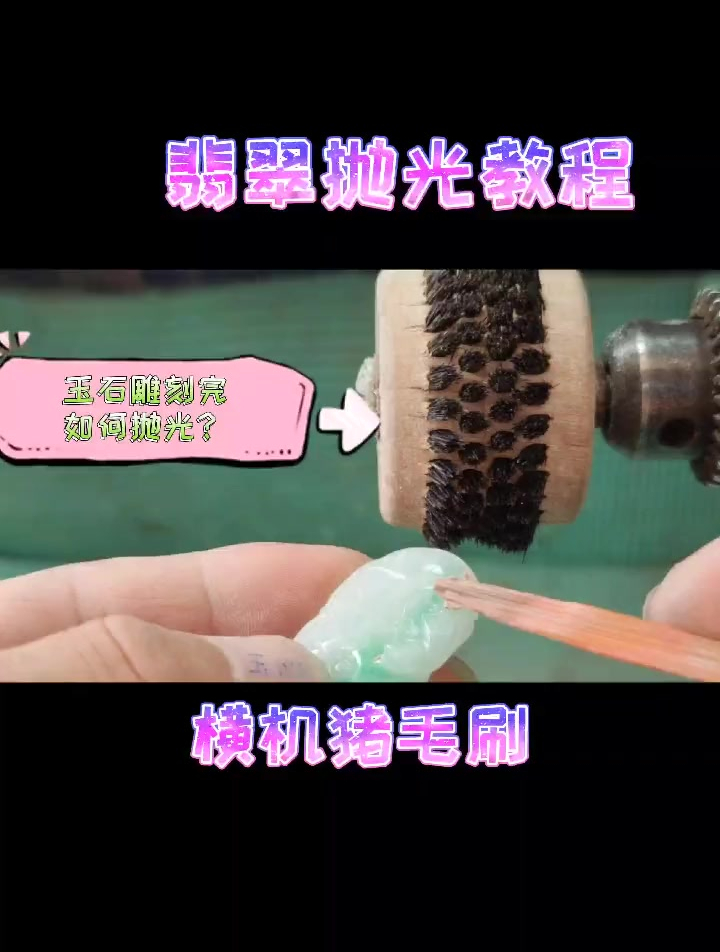 翡翠玉石雕刻之后，最后一步是抛光，简单讲解一下横机抛光方法