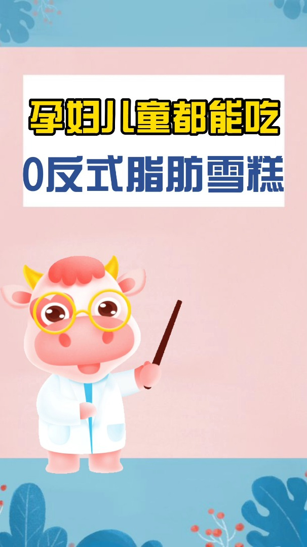 孕妇儿童都能吃的0反式脂肪雪糕