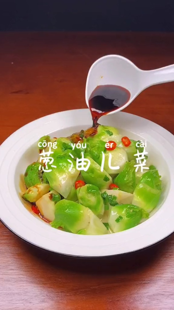 葱油这个菜有很多叫法,我们叫儿菜,你们那里叫什么?
