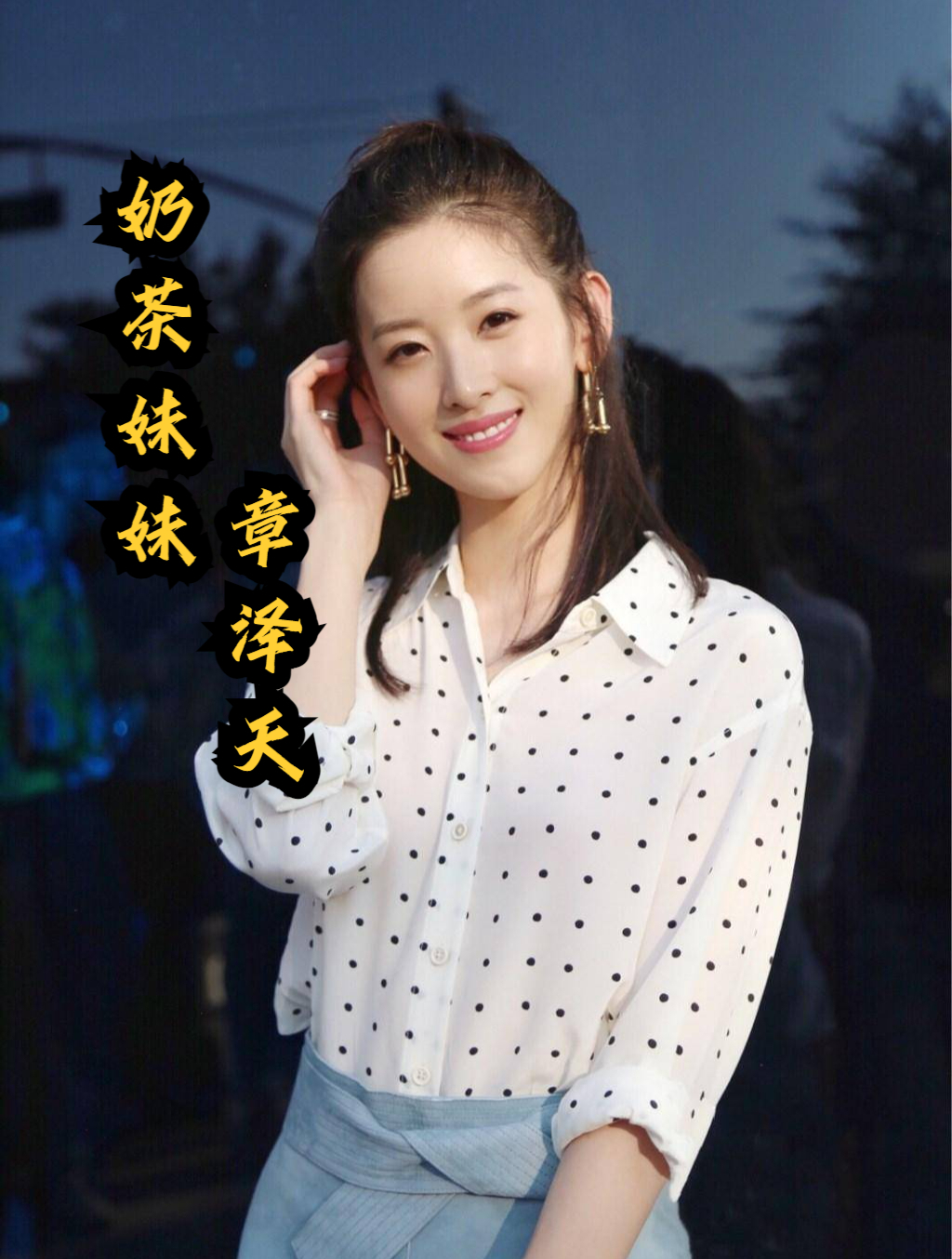 章泽天:17岁拒绝张艺谋,22岁嫁京东老板刘强东,28岁身家上亿