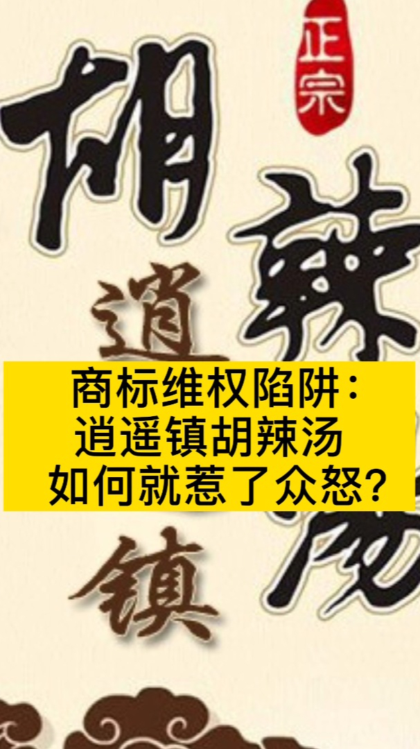 商标维权陷阱:逍遥镇胡辣汤如何就惹了众怒