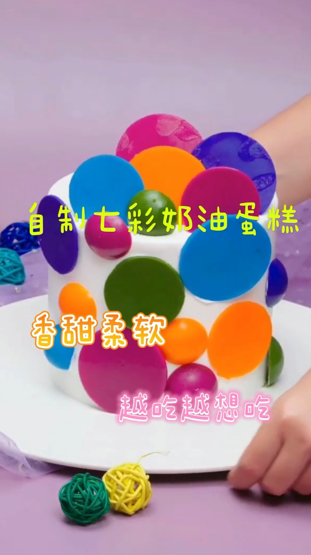 自制七彩奶油蛋糕,香甜柔软,越吃越想吃!