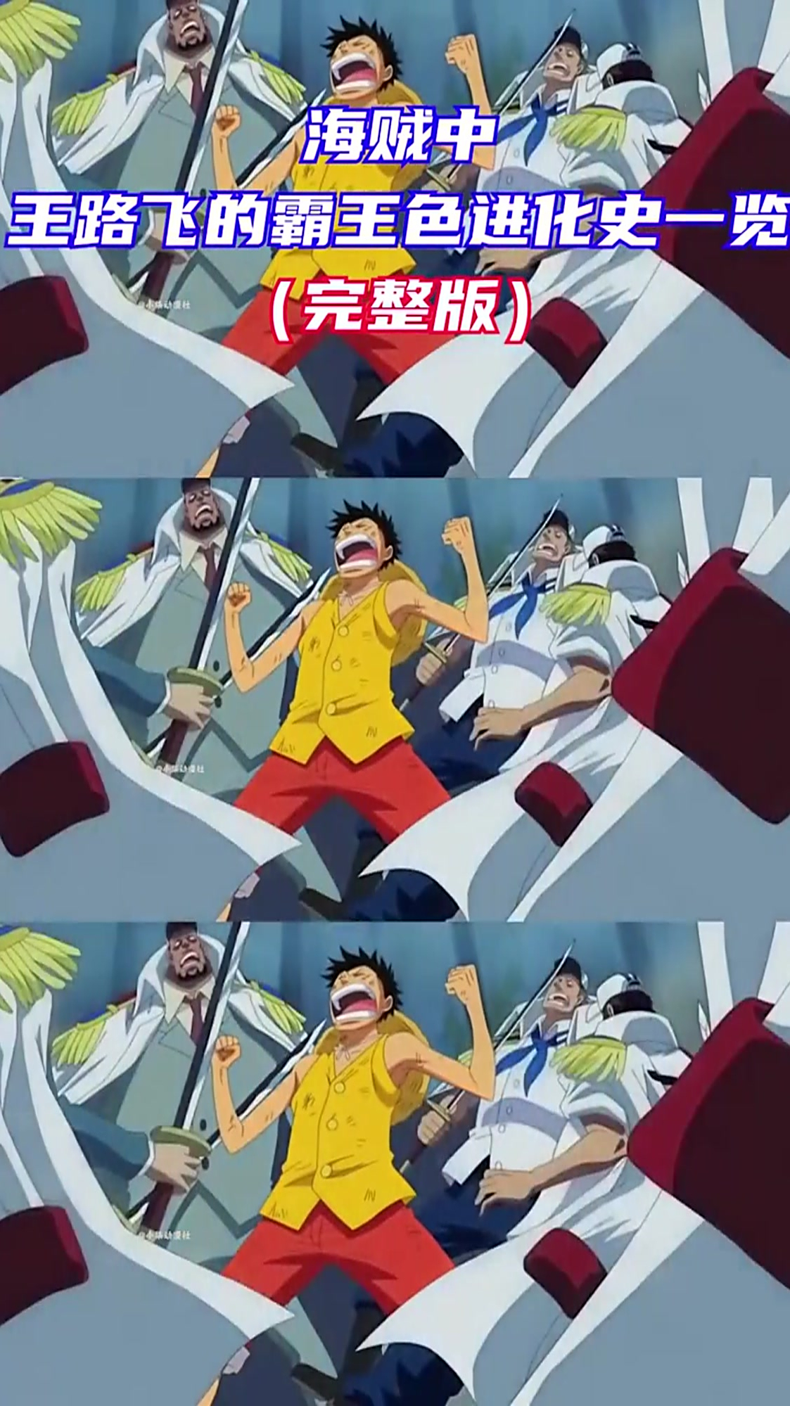 王路飞的霸王色进化史一览你认为谁的霸王色更胜一筹
