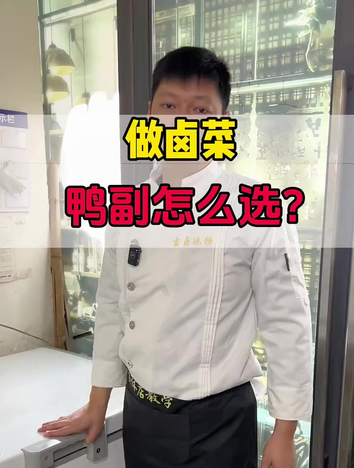 做卤菜冻货鸭副怎么选
