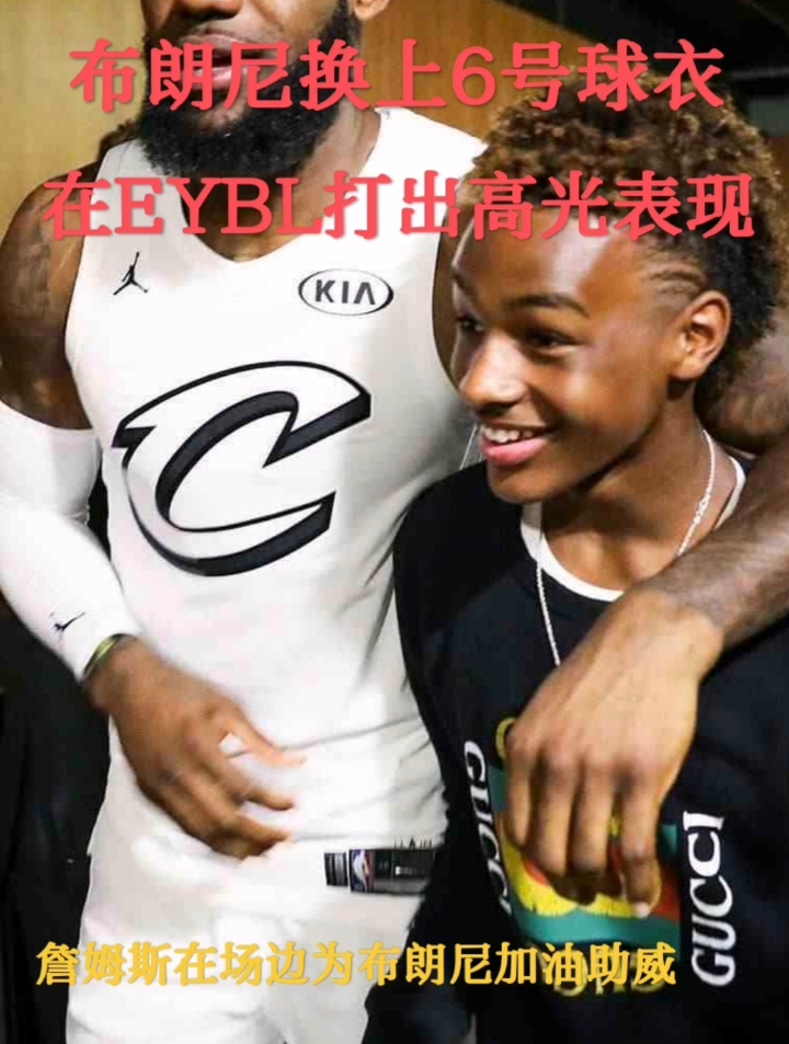 布朗尼换上6号球衣!在EYBL打出高光表现!詹姆斯在场边加油助威