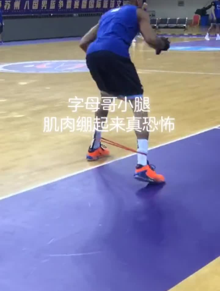 今日热身字母哥的小腿肌肉什么水平?